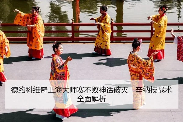 德约科维奇上海大师赛不败神话破灭：辛纳技战术全面解析